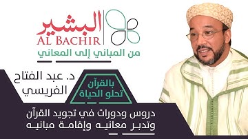 أكاديمية البشير للقرآن الكريم