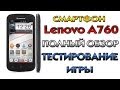 ПОЛНЫЙ ОБЗОР  Lenovo A760  (Тестирование, Игры)