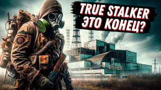 УПОРОТЫЙ TRUE S.T.A.L.K.E.R