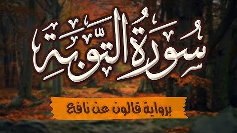 سورة التوبة كاملة ومكتوبة برواية قالون عن نافع |~ المصحف المرتل للقارئ: أحمد المجيدي
