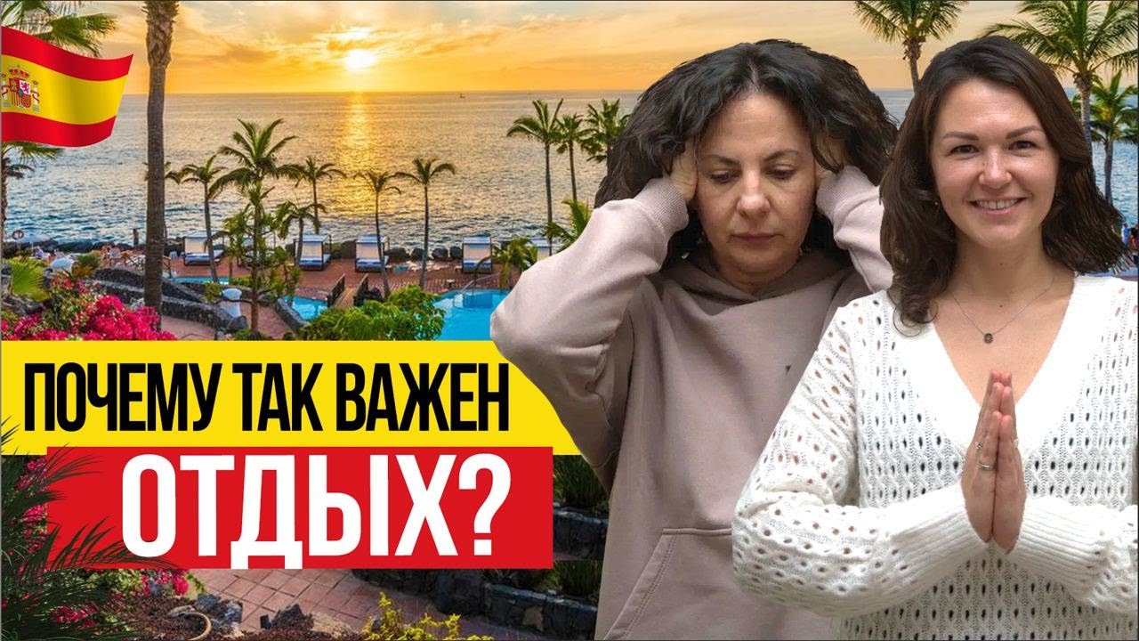 🇪🇸 Как разрешить себе отдыхать? | Женский клуб в Валенсии