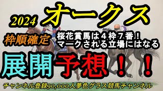 【展開予想】オークス2024枠順確定！桜花賞馬ステレンボッシュ4枠7番！マークされる立場でこの枠をどう捌くか？