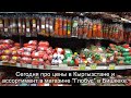 Цены в Кыргызстане. Еда в магазине Глобус. Бишкек. Prices in Kyrgyzstan. Food in the store. Bishkek.