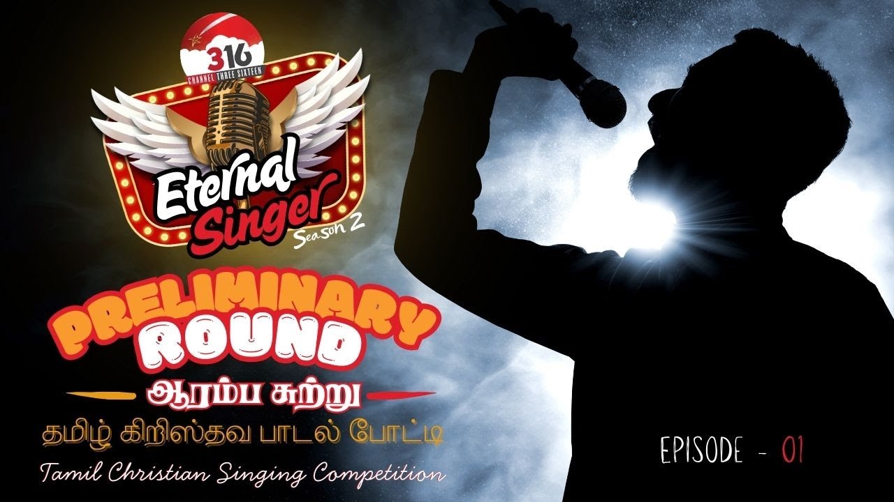 Eternal Singer - 2 | ஆரம்ப சுற்று | Tamil Christian Singing Competition - Episode 01 | Channel 316