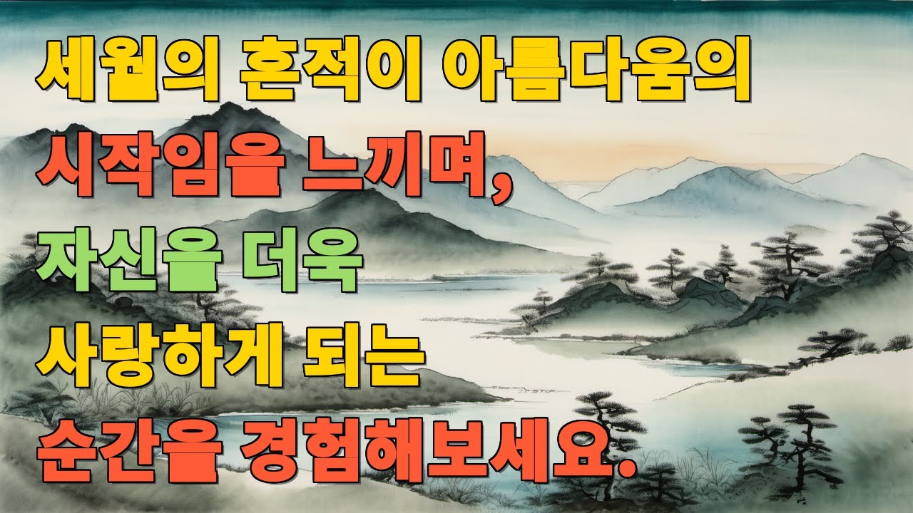 세월의 흔적이 아름다움의 시작임을 느끼며, 자신을 더욱 사랑하게 되는 순간을 경험해보세요.