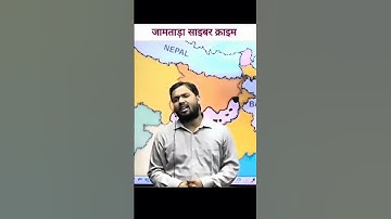 Jamtara – India ka Cyber Crime Capital?🤑 #jamtara #cibercrime #shortvideoviral