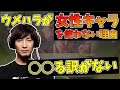 「やっぱ俺ゲームが好きなんだよね」ウメハラが女性キャラをメインにしない理由とは？【ウメハラ】【梅原大吾】【ウメハラジオ】