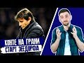 Конте НА ГРАНИ увольнения! Старт Зеедорфа, как тренера