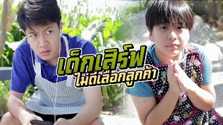 เด็กเสิร์ฟไม่ดี เห็นแก่ตัวเลือกแต่ลูกค้าดีๆ หนังสั้น | ชีต้าพาชิว