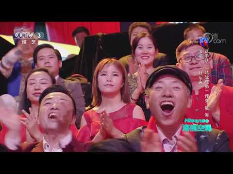 [越战越勇]《好运来》 演唱：祖海| CCTV综艺
