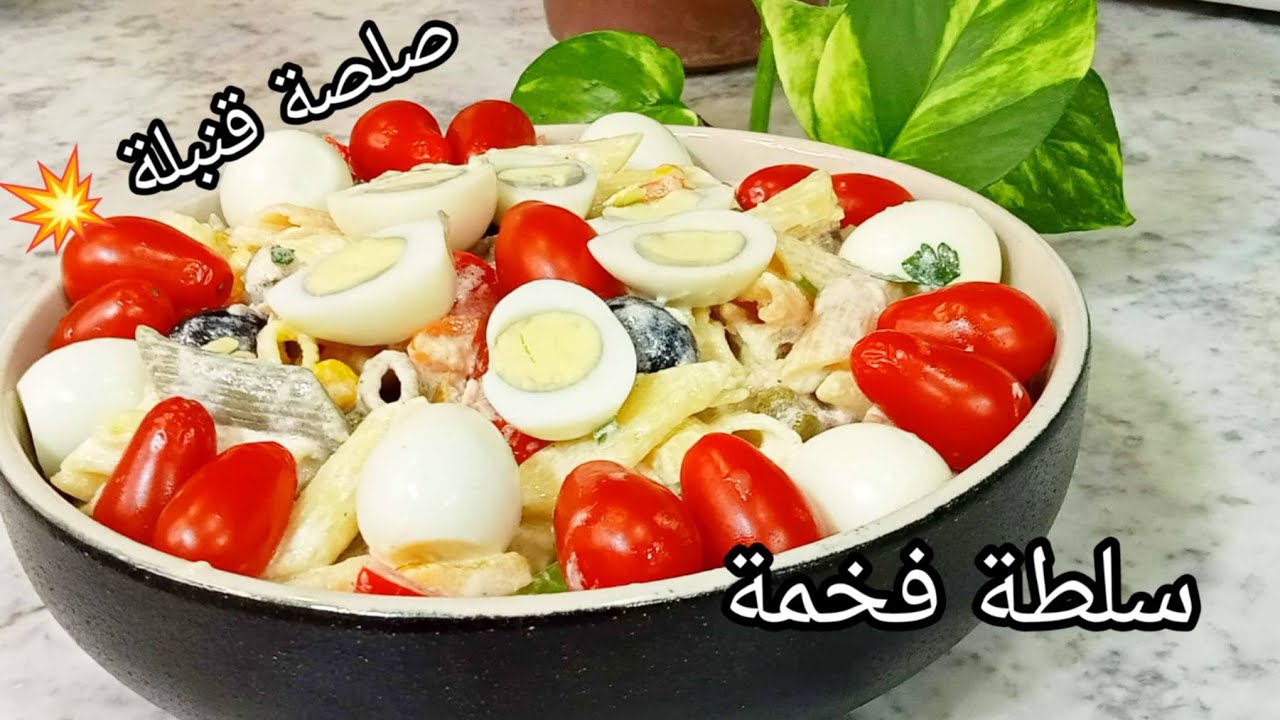 سلطة المعكرونة الإيطالية الأصلية بالخضار الطازجة،بنكهة المطاعم ،بصلصة خرافية 
