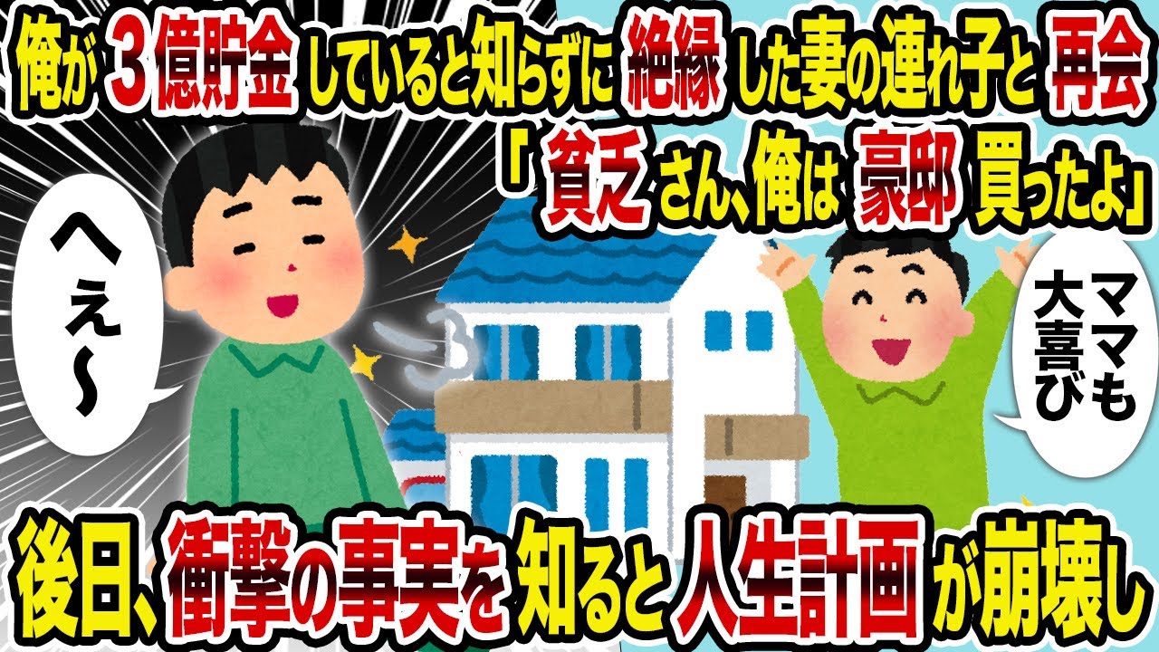 【2ch修羅場スレ】俺が3億貯金していると知らずに絶縁した妻の連れ子と再会「貧乏さん、俺は豪邸買ったよ」→ 後日、衝撃の事実を知ると人生計画が崩壊し