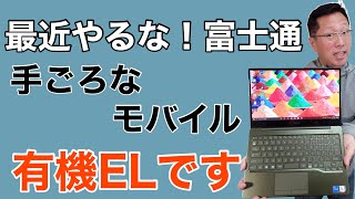 富士通の最新モバイルノート「LIFEBOOK CHシリーズ」を紹介します。価格も手ごろで、なんと美しい有機ELディスプレイを採用しています。カラフルで素敵な軽量モバイルPCです。