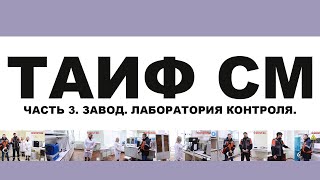видео: ТАИФ СМ (TAIF). МОТОРНЫЕ МАСЛА НА ПАО. ЧАСТЬ 3. ЛАБОРАТОРИЯ НА ЗАВОДЕ. КОНТРОЛЬ КАЧЕСТВА. картинка: ТАИФ СМ (TAIF). МОТОРНЫЕ МАСЛА НА ПАО. ЧАСТЬ 3. ЛАБОРАТОРИЯ НА ЗАВОДЕ. КОНТРОЛЬ КАЧЕСТВА.