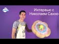 Интервью с Николаем Сахно. Специалист в фигурной вате.  Sweet Magic