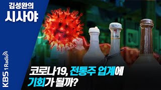 [김성완의 시사야] 코로나19, 전통주 업계에 기회가 될까?_명욱의 불금의 교양학(200626)