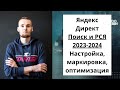 Яндекс Директ 2023-2024 - Поиск и РСЯ - Настройка, маркировка, оптимизация.