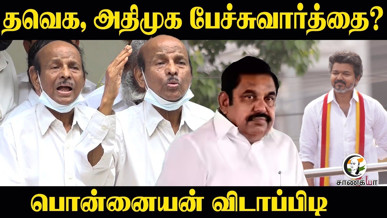 ⁣Ponnaiyan Pressmeet | TVK, ADMK பேச்சுவார்த்தை? | Vijay | EPS | Election Result | TN Election 2026