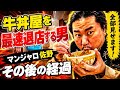 【すき家】牛丼屋を最速退店する男 マンジャロその後の経過