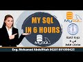 دورة MySQL دورة كاملة في 6 ساعات فقط 