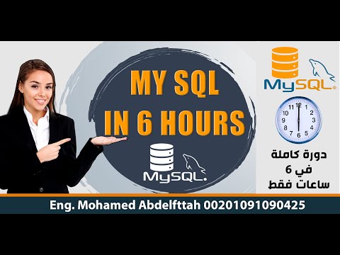 🔥دورة MySQL دورة كاملة في 6 ساعات فقط🔥