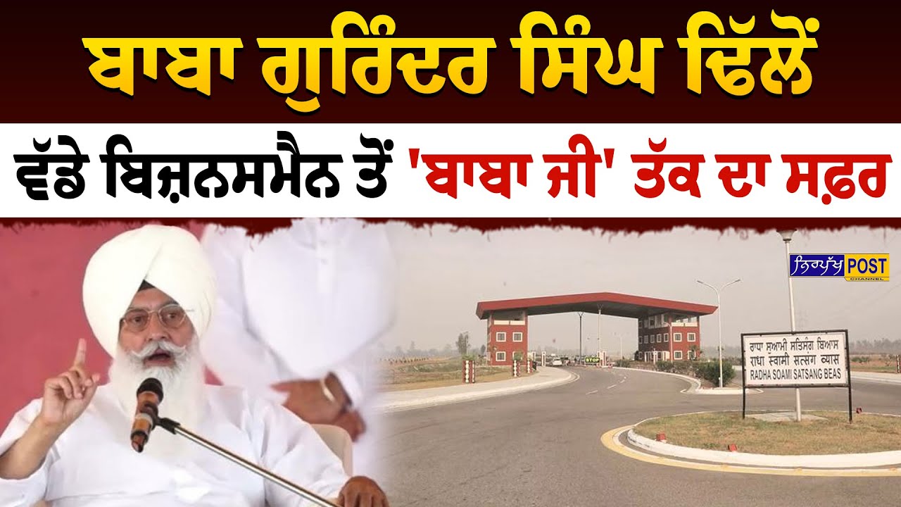 ਵਿਦੇਸ਼ 'ਚ ਵੱਡੇ ਬਿਜਨਸਮੈਨ ਸੀ ਬਾਬਾ ਗੁਰਿੰਦਰ ਸਿੰਘ ਢਿੱਲੋਂ ..