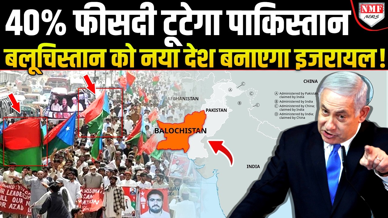 Iran को खंडहर बनाने के बाद Balochistan को मान्यता दे रहे नेतन्याहू, Pakistan का टूटना तय !