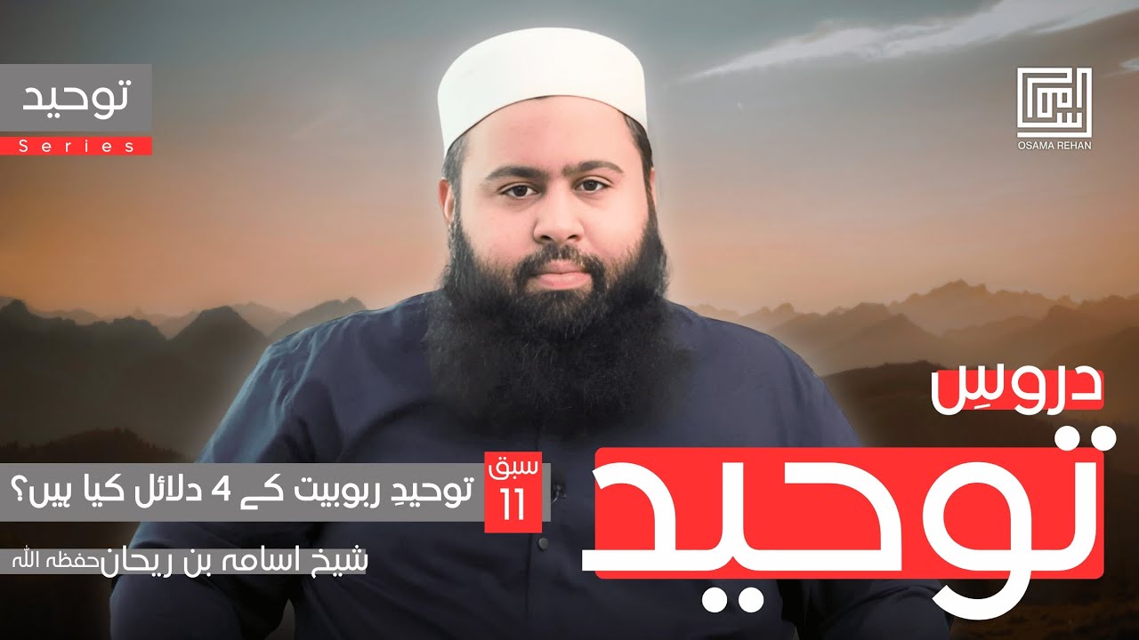 Toheed 4 Tawheed E Rubobiyat Kay 4 Dalail Konse Hain ? || Lesson 11 || Tawheed ...