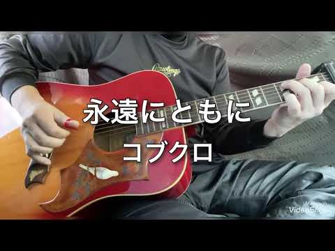 コブクロ『永遠にともに』ギター弾き語りカバー
