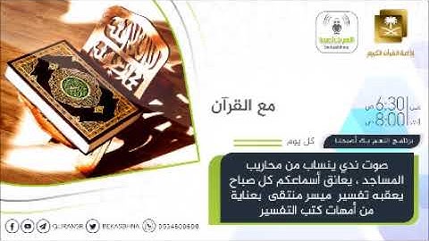 مع القران القارئ أدريس الهاشمي