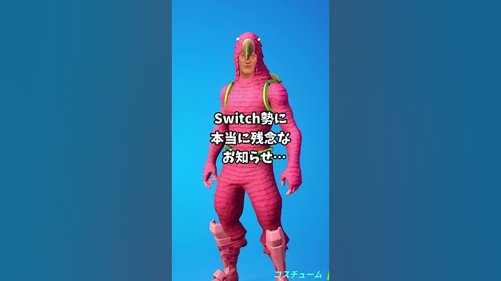 【チャプター3】Switch勢に本当に残念なお知らせがあります。【フォートナイト】#shorts