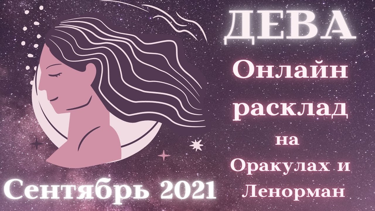 Что ожидает дев. Дева сентябрь. Гороскоп Дева на сентябрь 2021. Дева 2024 женщина. Сентябрьская Дева женщина.