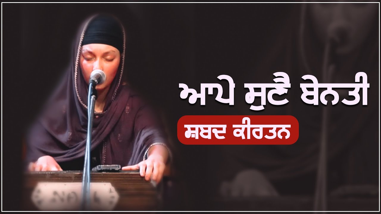 Ape Sunae Benti | Gurbani Kirtan | GPMKC MOGA