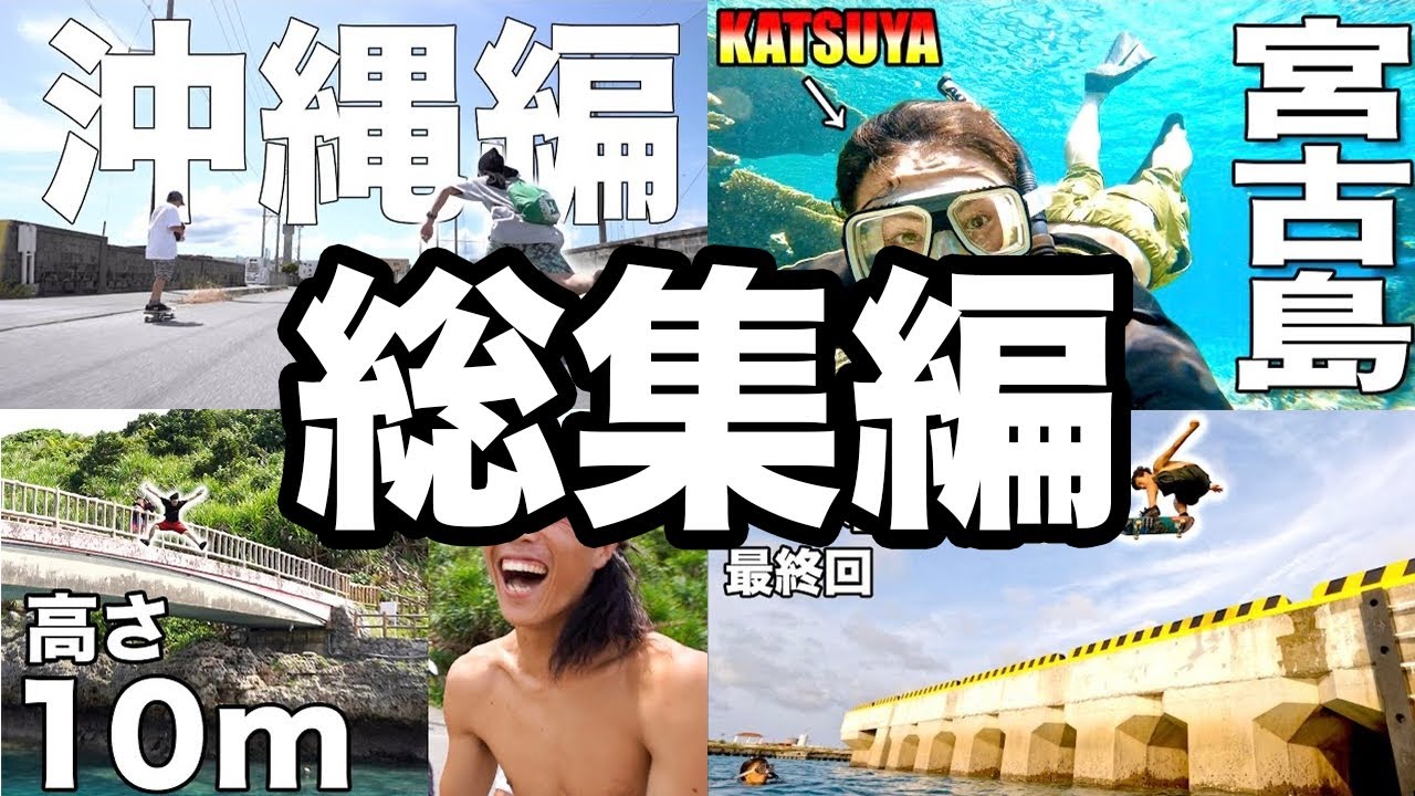 【沖縄県】あの宮古島編をスペシャル総集編でお届け！〜2022年の夏の思い出〜