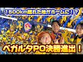 【ベガルタ仙台PO決勝進出⚽️🎉】観戦vlog‼️1500km離れた地をホームにしちゃう伝説級のベガサポさんハイライト✨🌈🔆