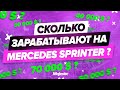 СКОЛЬКО ЗАРАБАТЫВАЮТ НА MERCEDES SPRINTER ? ИЗИ БАБКИ? ТОП ЗАРАБОТОК? | MAJESTIC RP | GTA 5 RP |