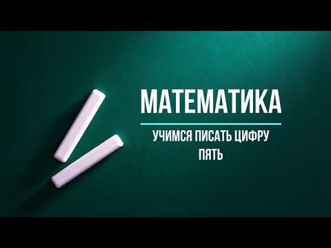 Учимся писать цифру