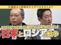 日本とロシアはなぜ戦争した?19世紀の日本は植民地支配と戦った!【茂木誠vs佐藤敏弘】