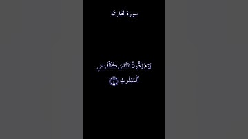 سورة القارعة بصوت الشيخ ماهر المعيقلي