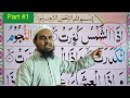 Surah At-Takwir with Tajweed | Surah Takwir Complete Tajweed Lesson | Learn Quran Correctly