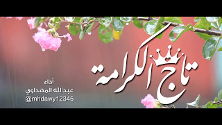 تاج الكرامة | عبدالله المهداوي