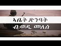 Orginal music wedi meles   eplf music  