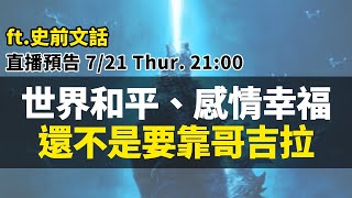 世界和平、感情幸福，還不是要靠哥吉拉！ feat. 史前文話（阿前） ｜【英雄直播】EP50