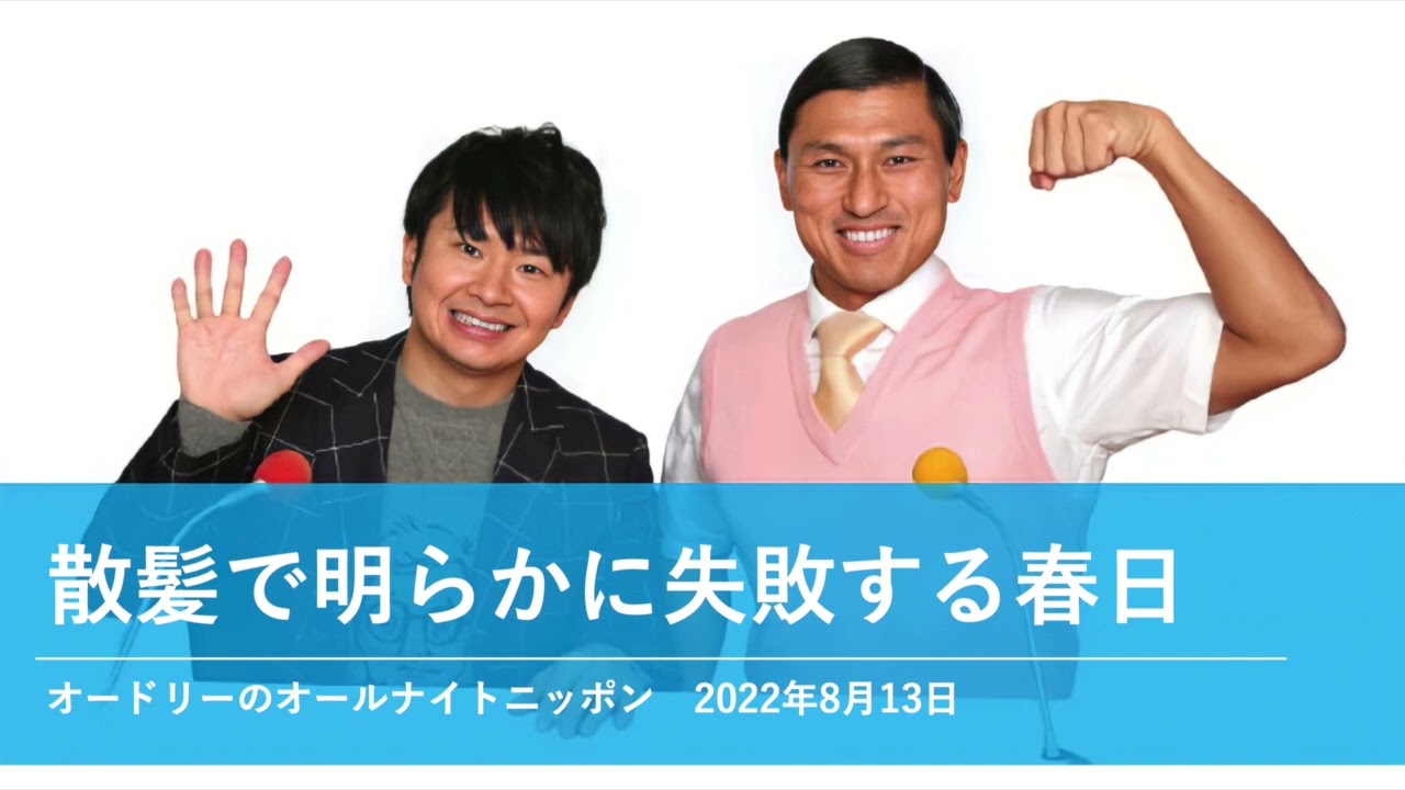 散髪で明らかに失敗する春日【オードリーのオールナイトニッポン 春日トーク】2022年8月13日