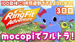 mocopiをつけて毎日リングフィットアドベンチャー　3日目
