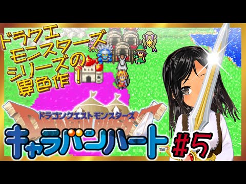 【深夜のルー】ムーンブルク地方のつづき！【GBAドラクエモンスターズキャラバンハート#05】