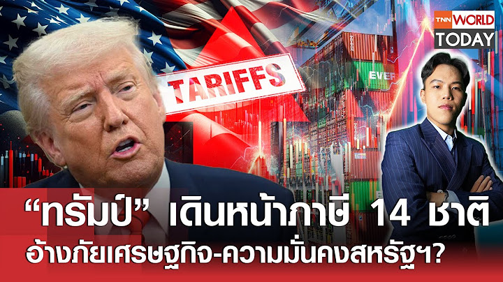 “ทรัมป์” เดินหน้าภาษี 14 ชาติ อ้างภัยเศรษฐกิจ-ความมั่นคงสหรัฐฯ? l TNN World Today l 08-07-68