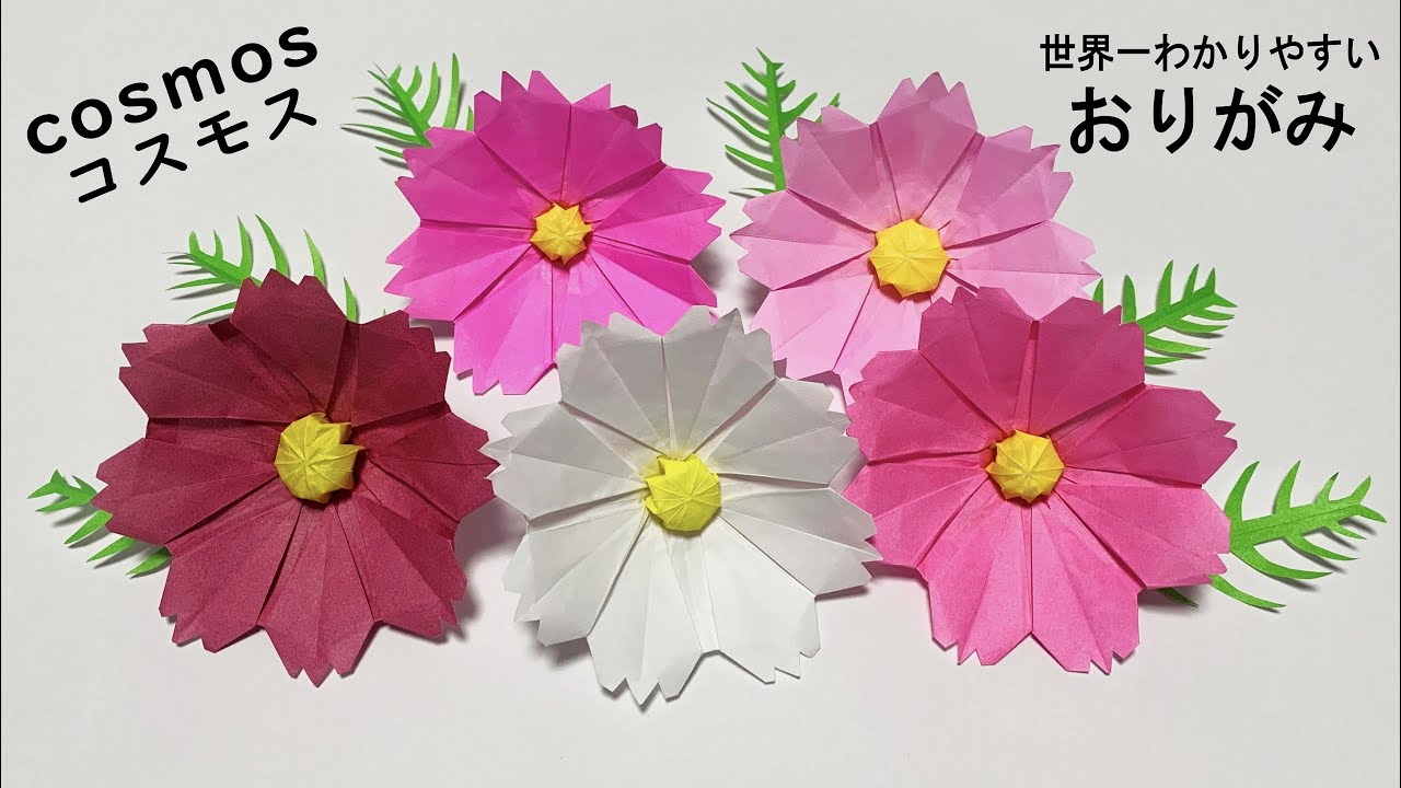 折り紙】コスモス・葉っぱ🍃How to make Cosmos#cosmos#코스모스#波斯