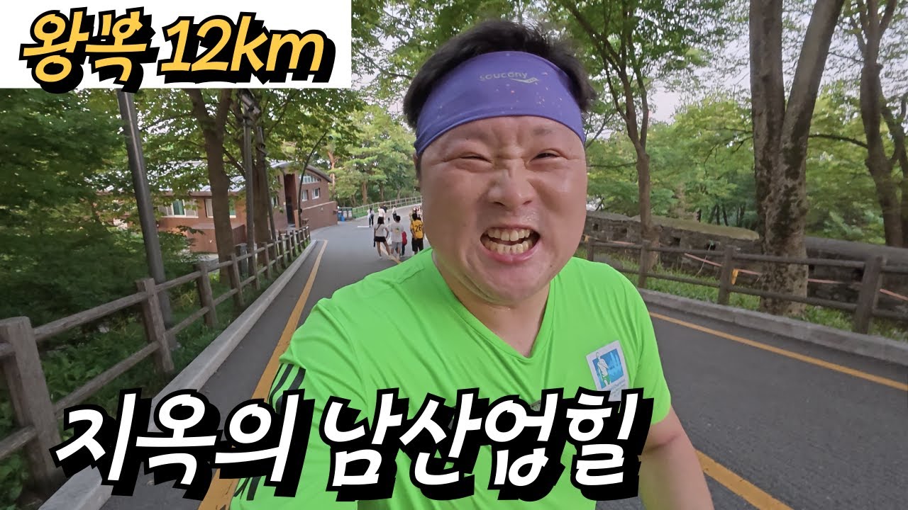 지옥의 남산업힐 12km 러닝