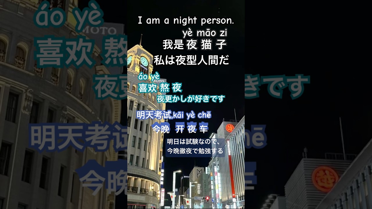毎日少しずつ中国語，夜型ですか？ NO526.#short #中国語リスニング #learnchinese